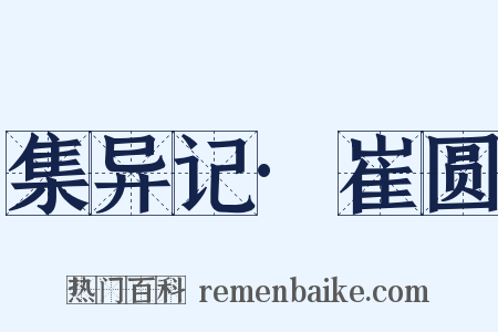 集异记·崔圆是什么意思的图片